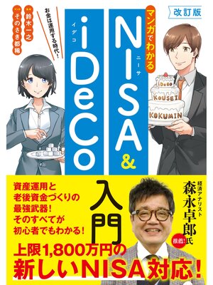 cover image of 改訂版　マンガでわかるNISA&iDeCo入門